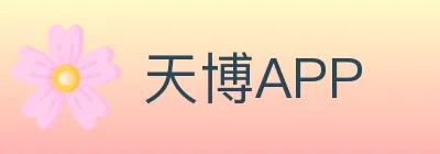 天博APP logo
